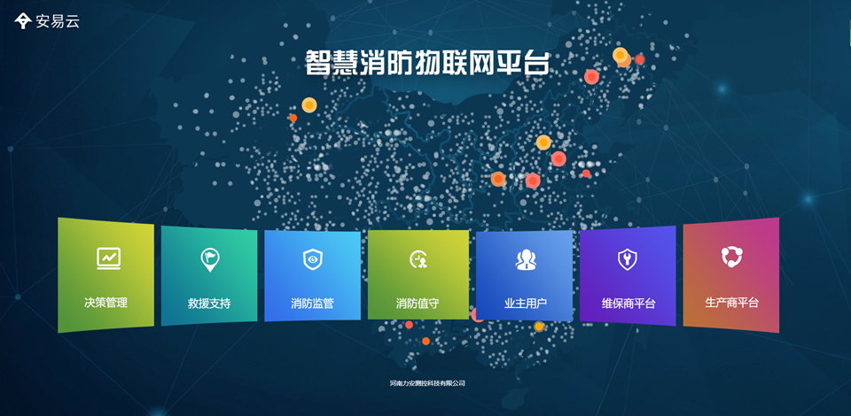 智慧消防平台.png