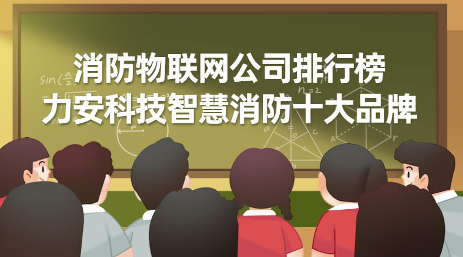 智慧消防系统厂家(智慧消防设备生产厂家)