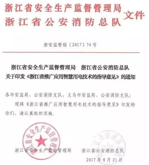 浙江省推广应用智慧用电技术的指导意见