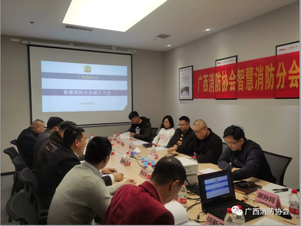 广西消防协会智慧消防分会成立大会（广西智慧消防分会）