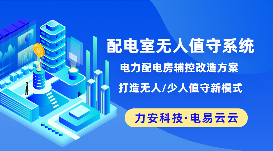 配电室无人值守系统(电力配电房辅控改造方案，打造无人值守新模式)