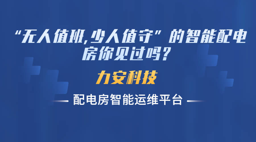 配电房智能监测系统实施方案(配电房智能监控运维系统建筑方案)